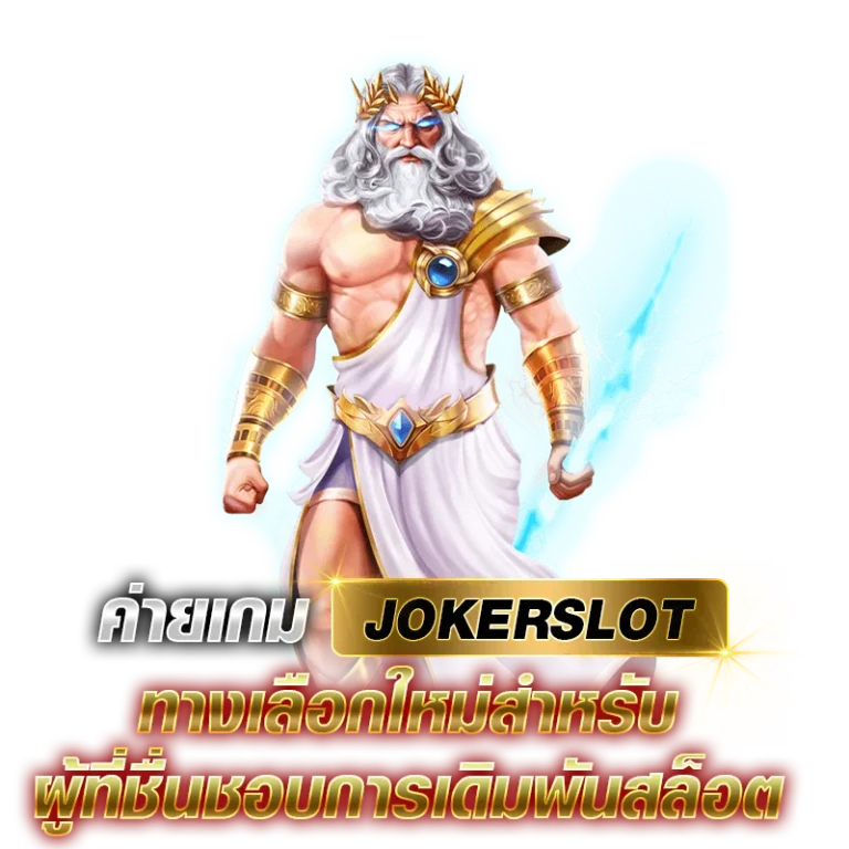 ค่ายเกมJOKERSLOT ทางเลือกใหม่สำหรับผู้ที่ชื่นชอบการเดิมพันสล็อต