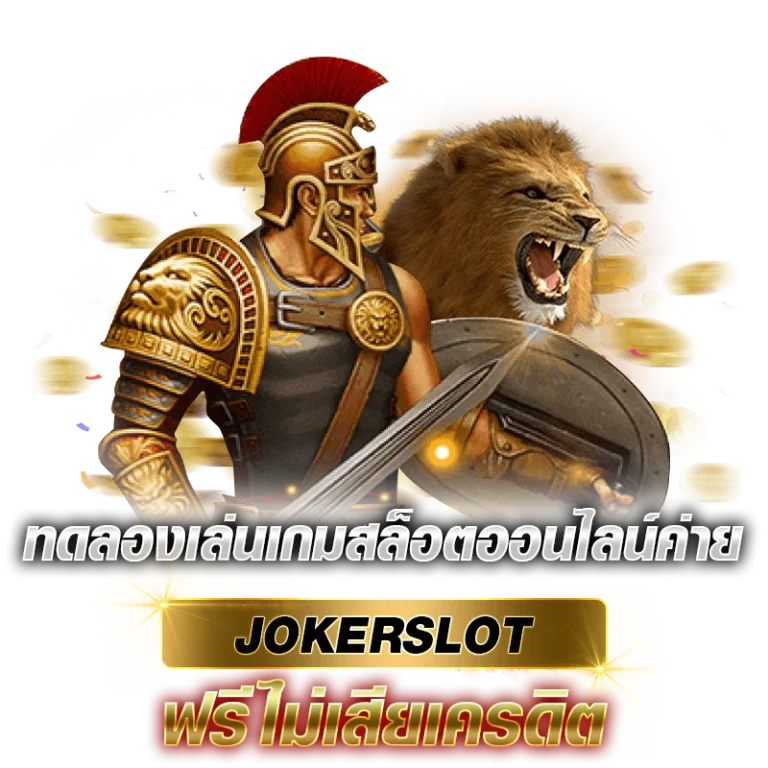 ทดลองเล่นเกมสล็อตออนไลน์ค่าย JOKERSLOTฟรีไม่เสียเครดิต