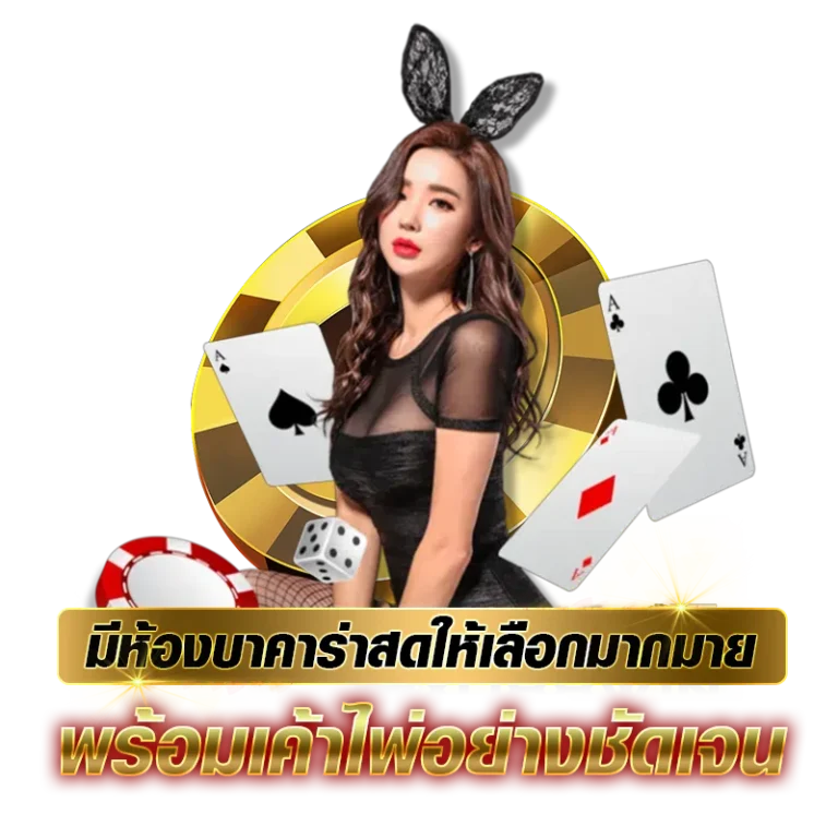 มีห้องบาคาร่าสดให้เลือกมากมาย พร้อมเค้าไพ่อย่างชัดเจน