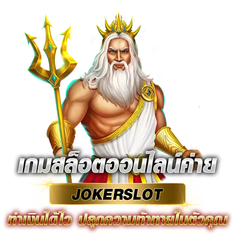 เกมสล็อตออนไลน์ค่าย JOKERSLOT ทำเงินได้ไว ปลุกความท้าทายในตัวคุณ