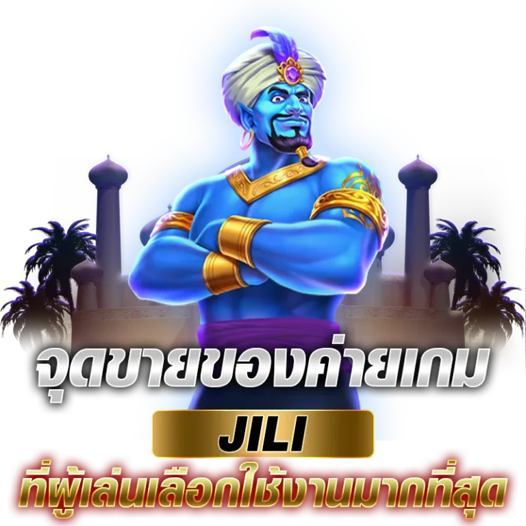 จุดขายของค่ายเกม Jili ที่ผู้เล่นเลือกใช้งานมากที่สุด