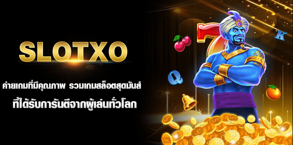 SLOTXO ค่ายเกมที่มีคุณภาพ รวมเกมสล็อตสุดมันส์ ที่ได้รับการันตีจากผู้เล่นทั่วโลก