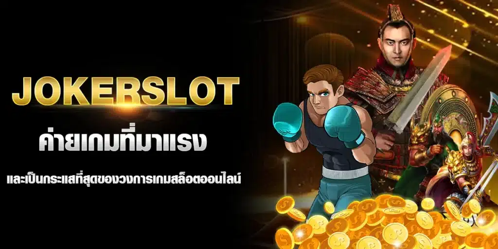 JOKERSLOT ค่ายเกมที่มาแรง และเป็นกระแสที่สุดของวงการเกมสล็อตออนไลน์