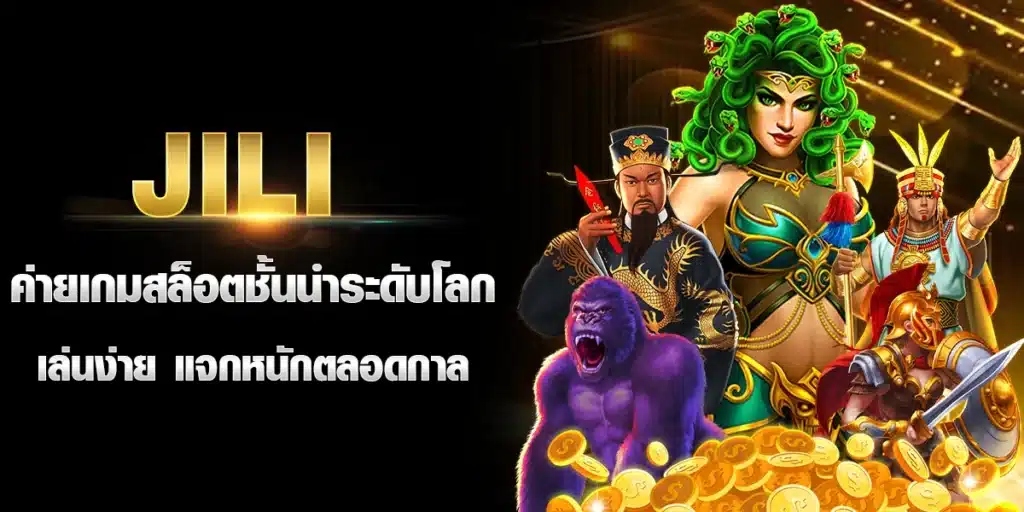 Jili ค่ายเกมสล็อตชั้นนำระดับโลก เล่นง่าย แจกหนักตลอดกาล