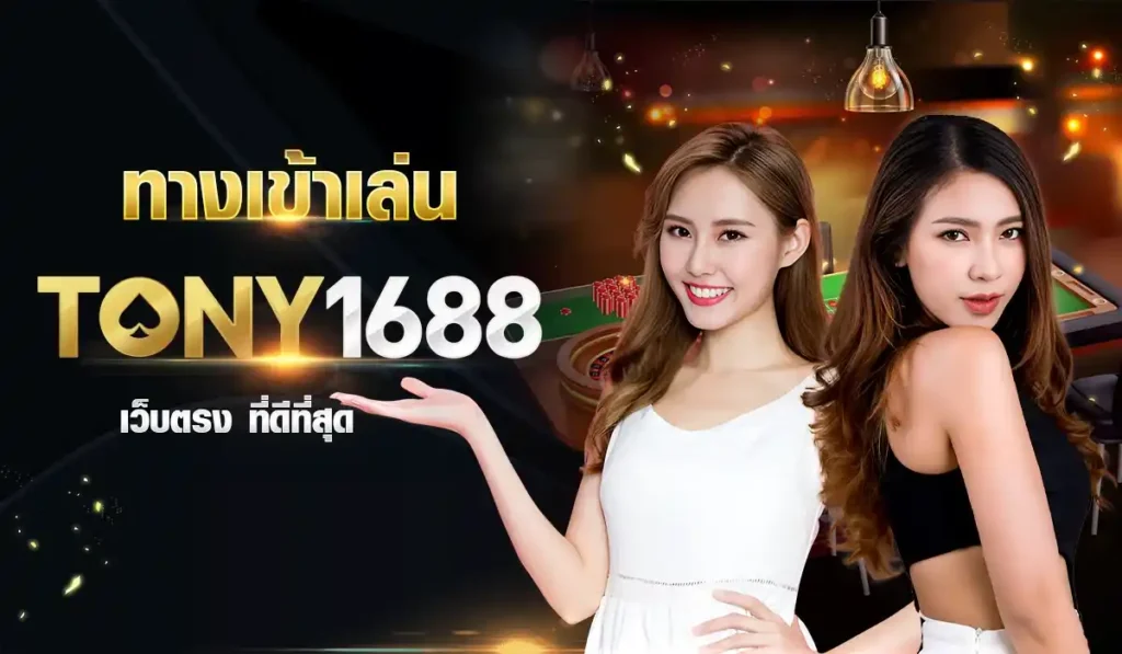 ทางเข้าเล่น tony1688 เว็บตรง